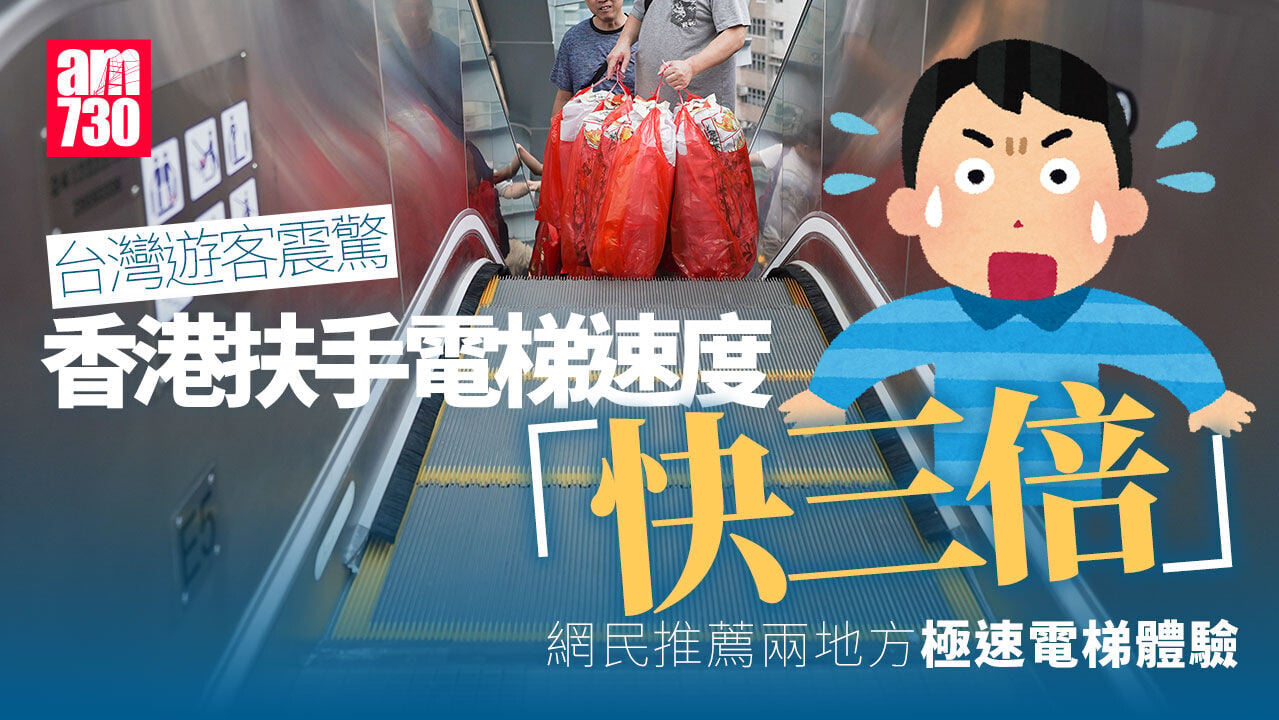 網上熱話｜震驚香港扶手梯比台灣快3倍 台客獲推薦「體驗」極速電梯