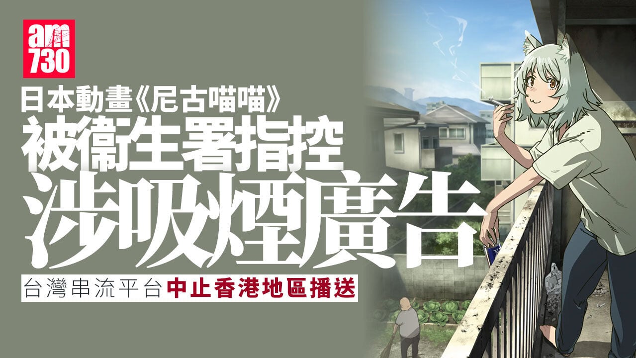 尼古喵喵︱衞生署指控涉吸煙廣告 台串流平台中止香港地區播送
