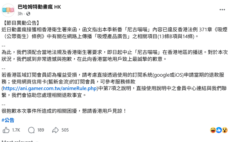 台灣動漫串流平台「巴哈姆特動畫瘋」在社交平台表示,收到香港衞生署來函,指日本動畫《尼古喵喵》內容已違反香港法例371章《吸煙(公眾衞生)條例》中有關在網路上傳播「吸煙產品廣告」之相關項目(13條B項與14條),即日起中止《尼古喵喵》於香港地區的播送。