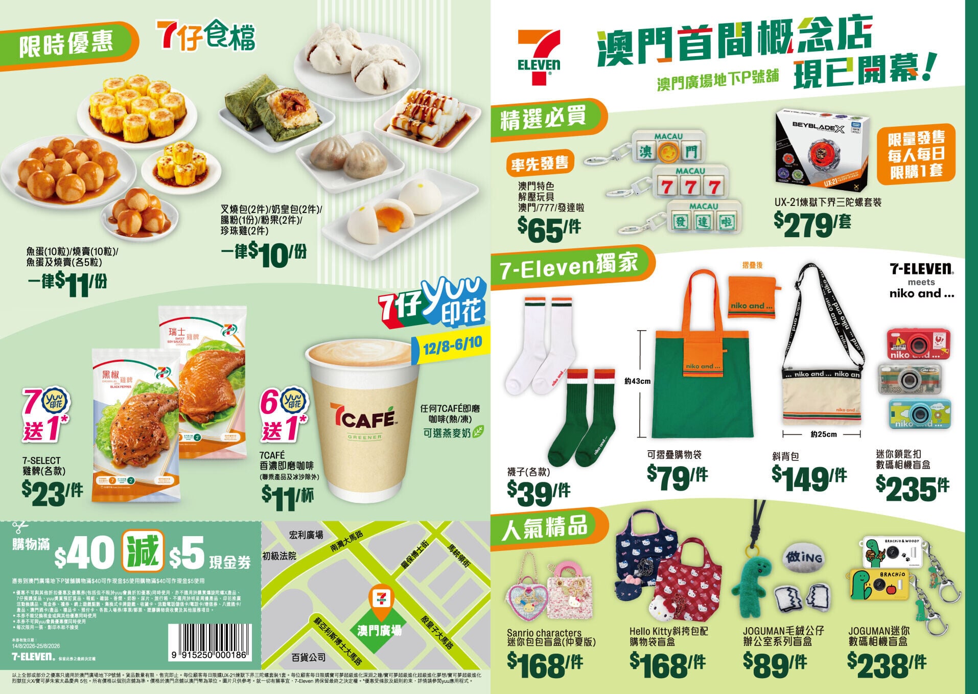 7 Eleven 澳門概念店專屬優惠 1