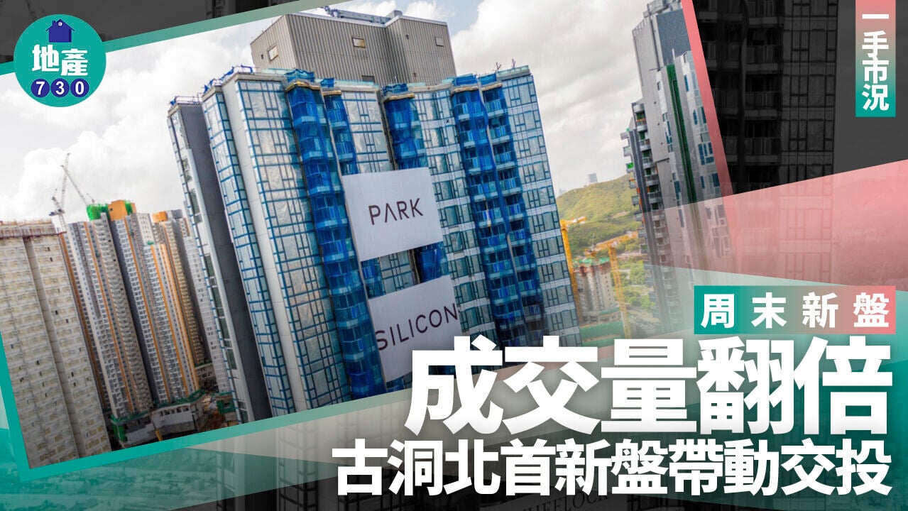 周末新盤成交量翻倍 古洞北首新盤帶動交投｜一手市況