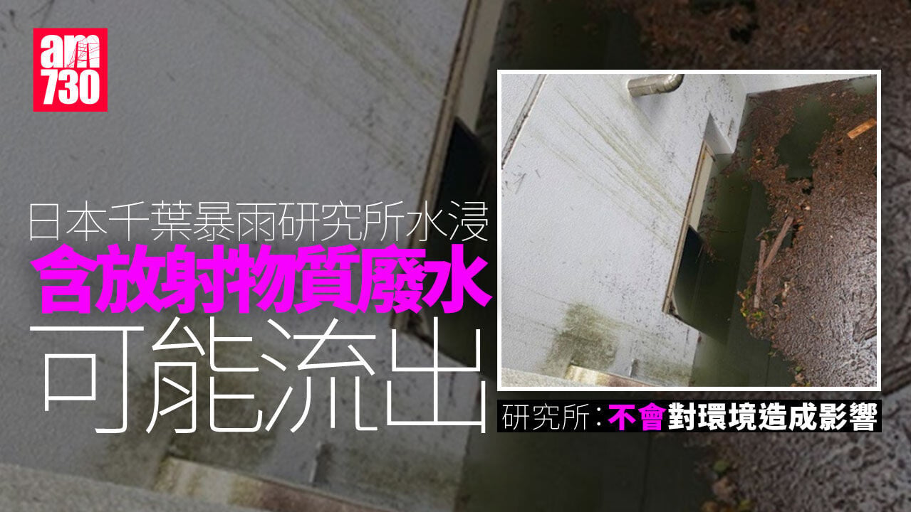 日本千葉暴雨造成有放射水排出　失蹤六旬翁疑尋回屍體
