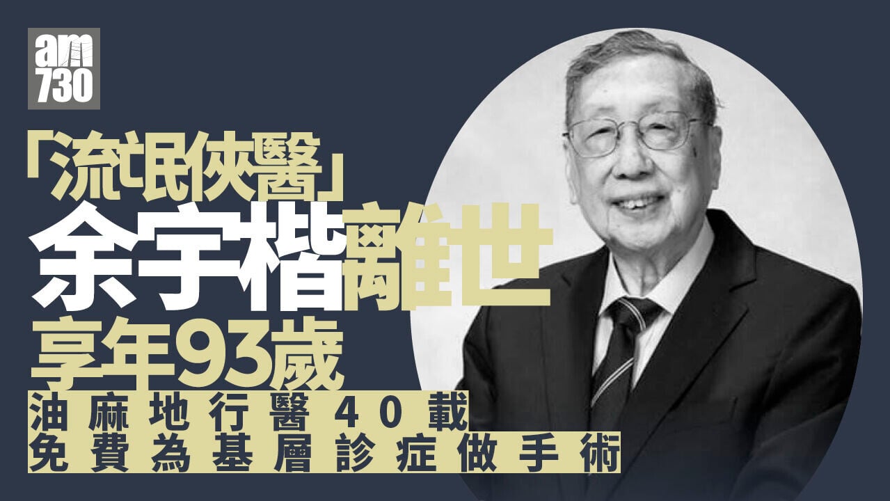 余宇楷醫生離世｜ 「流氓俠醫」享年93歲 油麻地行醫40載免費救治基層