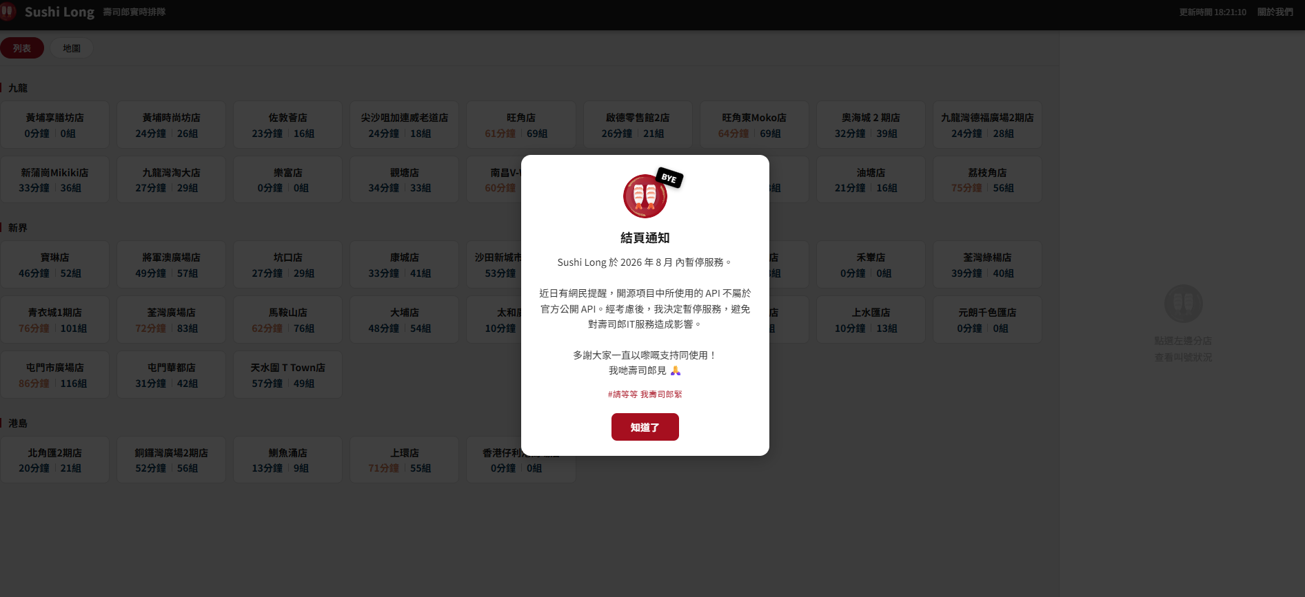 名為「Sushi Long」的壽司郎實時排隊網站宣布會在本月內暫停服務。