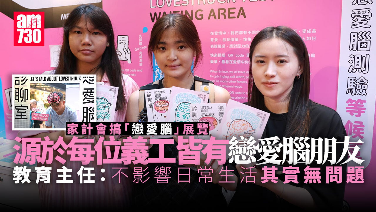 戀愛大過天 易令人失自我 家計會「戀愛腦」展覽反思親密關係
