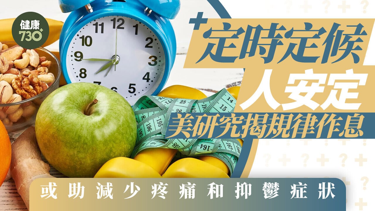 定時定候人安定 美研究揭規律作息 或助減少疼痛和抑鬱症狀