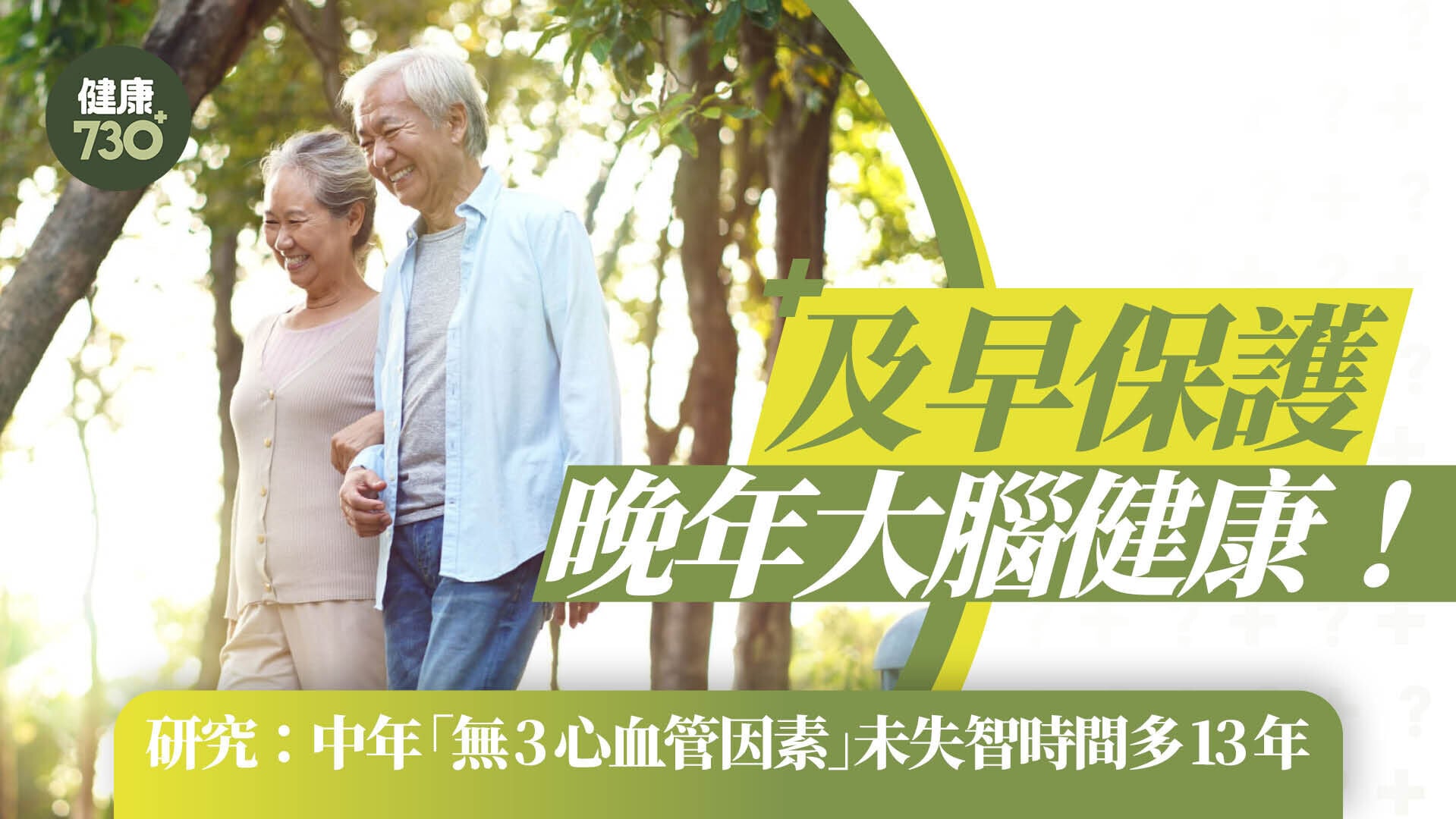 及早保護晚年大腦健康！研究：中年「無3心血管因素」未失智時間多13年