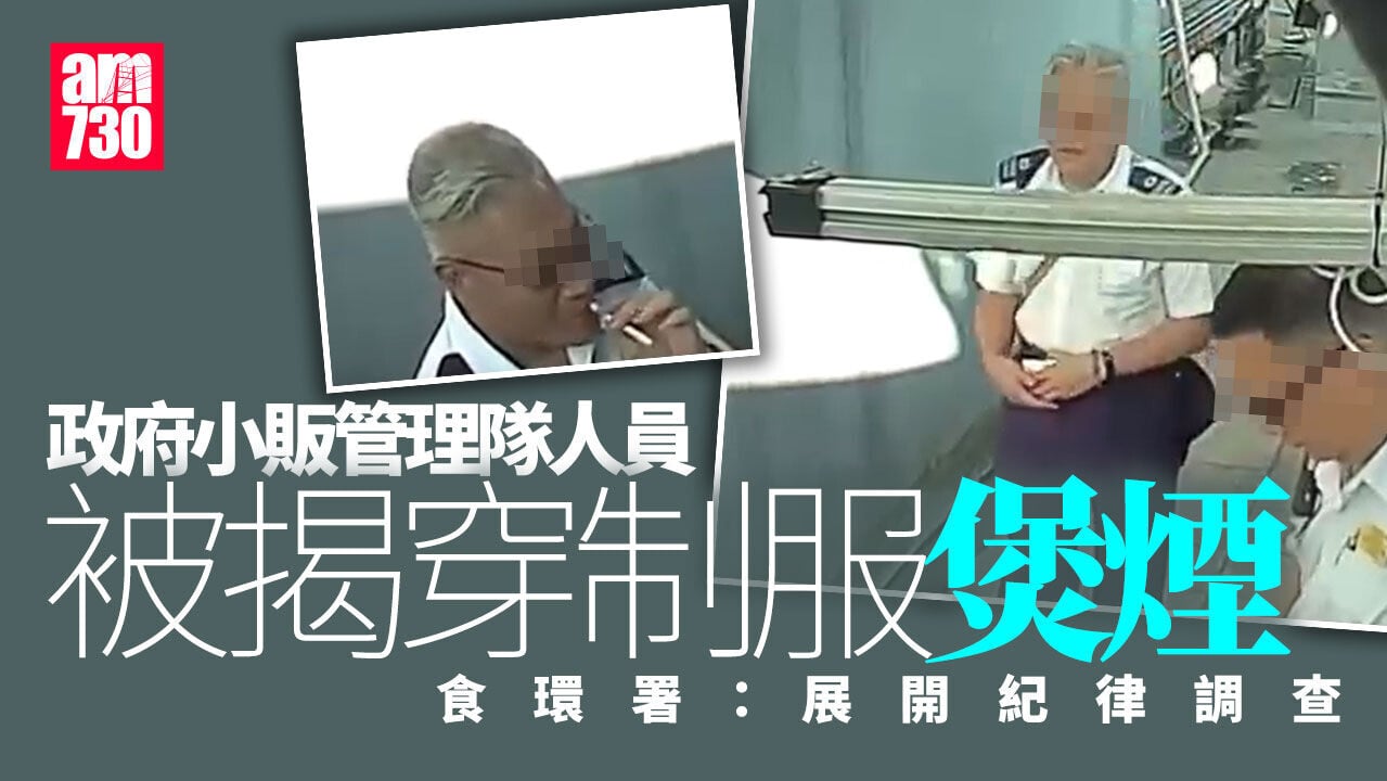 政府小販管理隊人員着制服煲煙　食環署：展開紀律調查