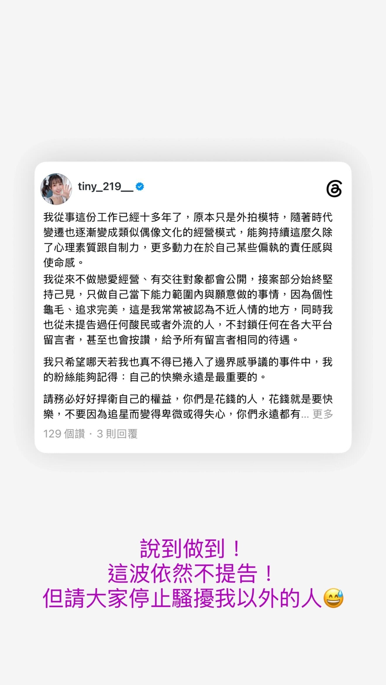 女優Tiny胎尼呼籲大家停止騷擾他人