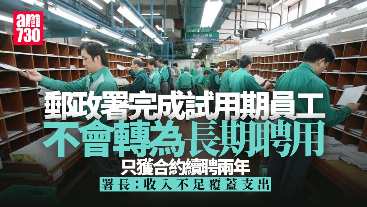香港郵政財困｜9月完成試用期員工　改公務員合約續聘兩年