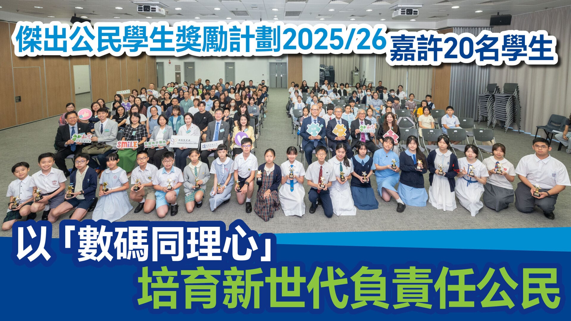 傑出公民學生獎勵計劃 1280