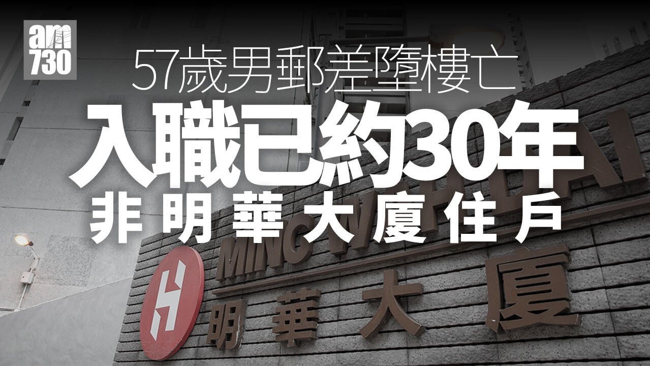 珍惜生命｜筲箕灣明華大廈57歲男郵差 墮樓送院不治(更新)