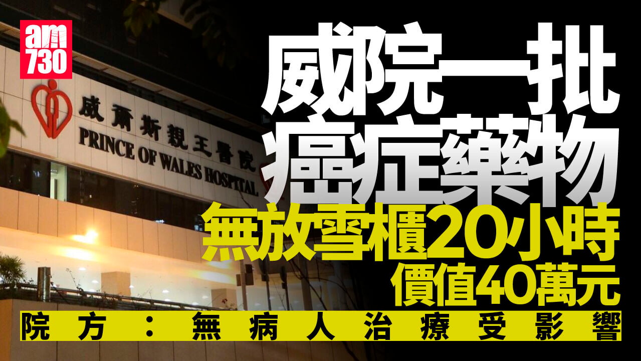 威爾斯醫院40萬元癌症藥無放雪櫃20小時　涉員工溝通誤會按程序處分