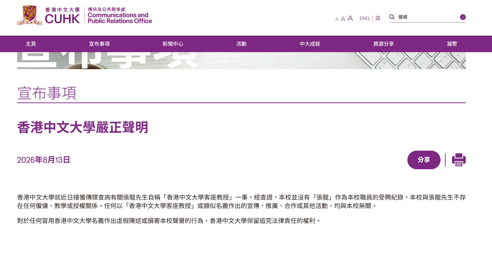 內地有新聞網總編輯自稱「青年文化學者」,涉冒稱是香港中文大學客座教授。中大日前發嚴正聲明,否認與涉事者存在任何聘用關係或合作。(中大官網)