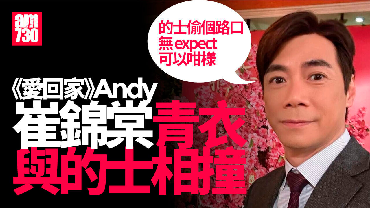 《愛回家》Andy青衣與的士相撞 的士司機一度被困昏迷