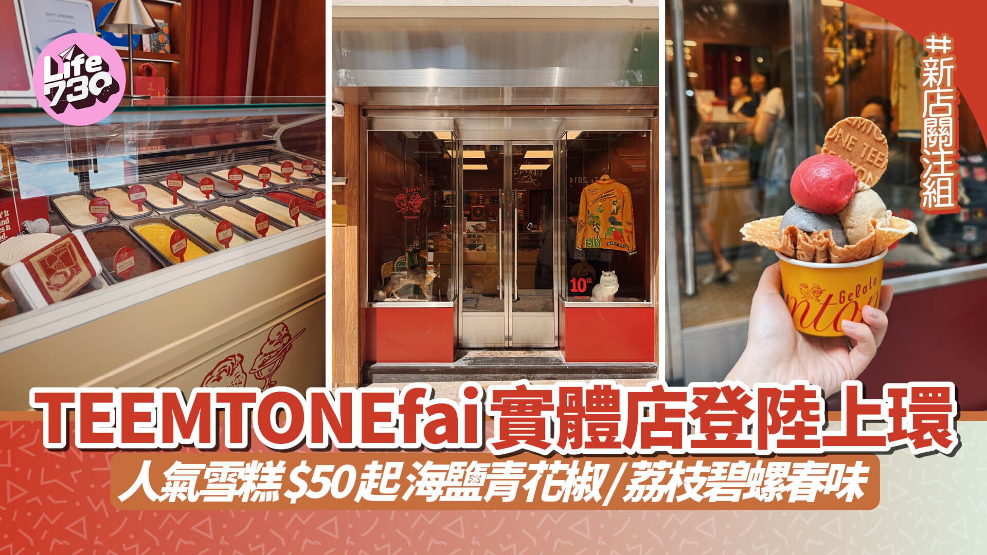 TEEMTONEfai 甜筒暉實體店登陸上環！必試創意雪糕 $50起食海鹽青花椒/荔枝碧螺春口味 即睇開業優惠