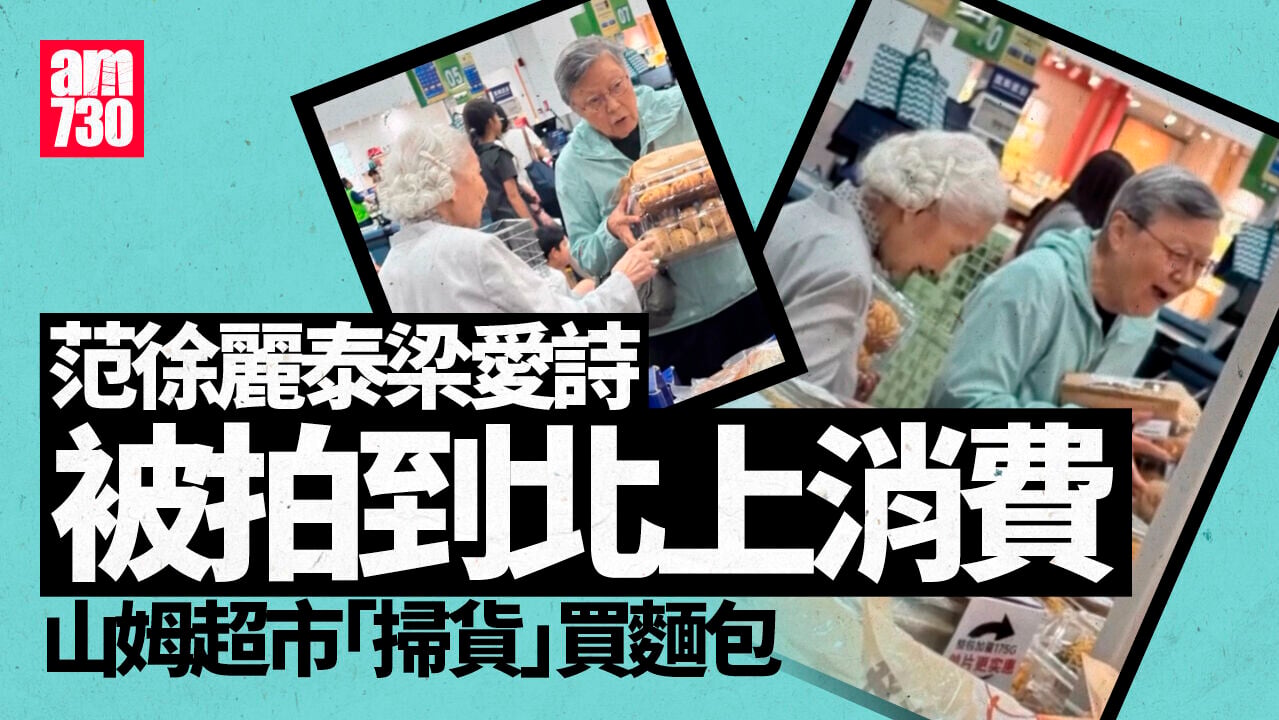 Ray Online｜范徐麗泰梁愛詩北上消費　山姆超市掃麵包笑開顏