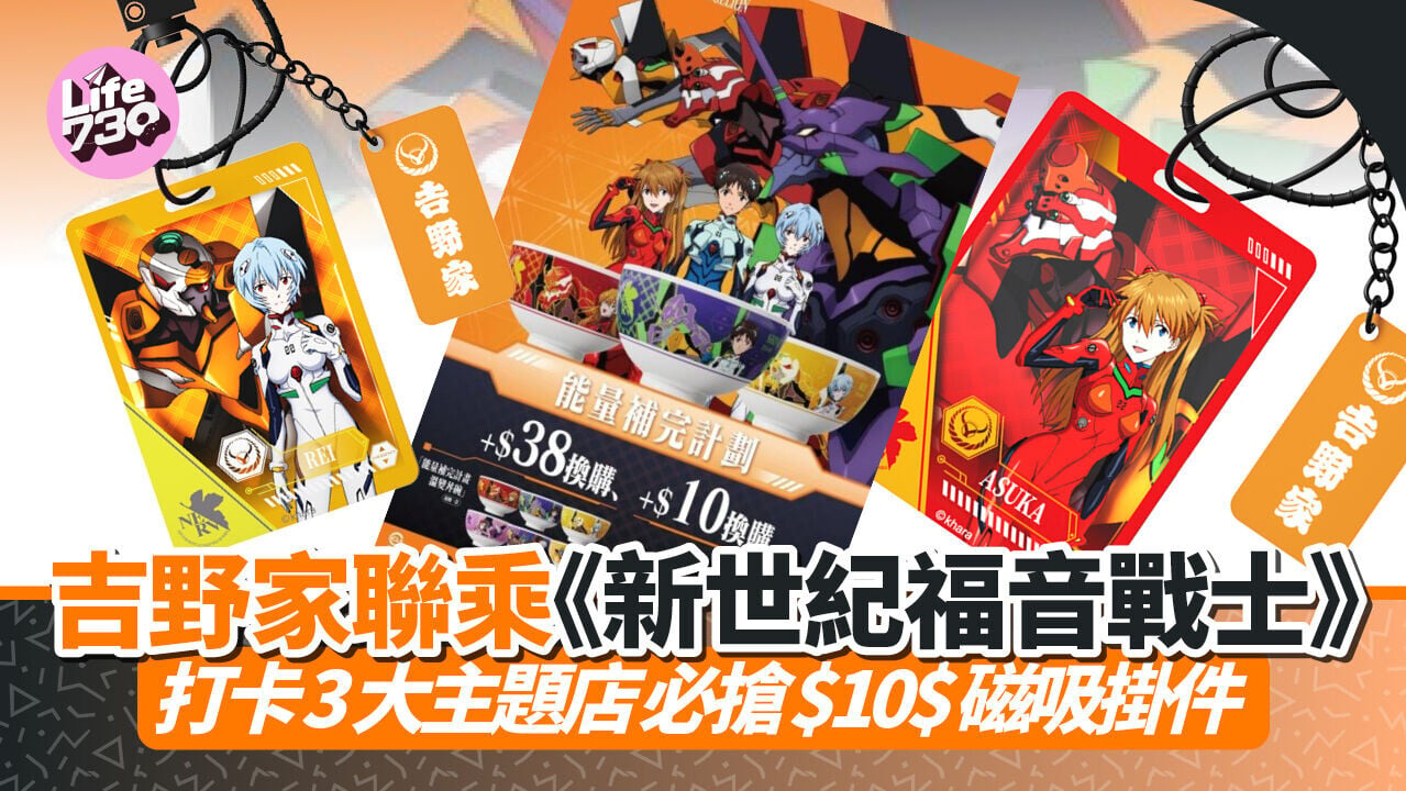 吉野家聯乘《新世紀福音戰士》粉絲必搶超抵精品 $10磁吸掛件/$38溫變丼碗 打卡3大主題店