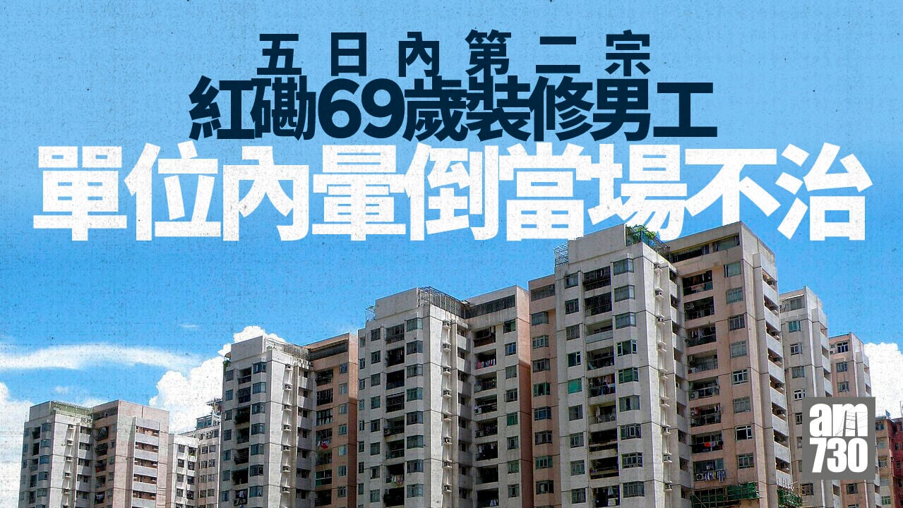 5日內兩宗 紅磡69歲裝修男工暈倒證當場不治