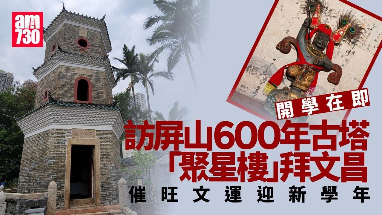 屏山文物徑｜元朗600年古塔聚星樓拜文昌 催旺文運迎新學年（附地圖）