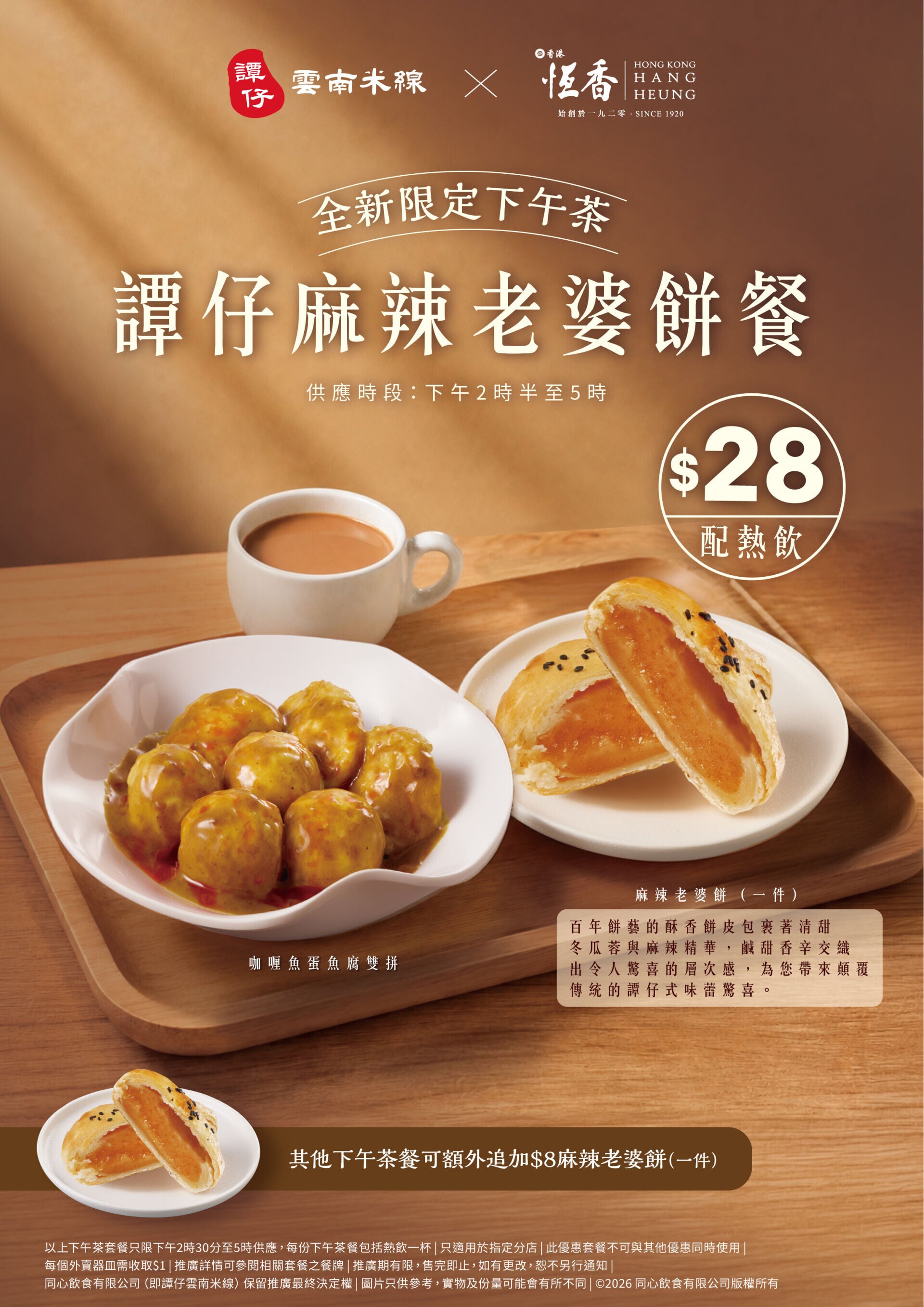 「譚仔麻辣老婆餅」下午茶 ——KV