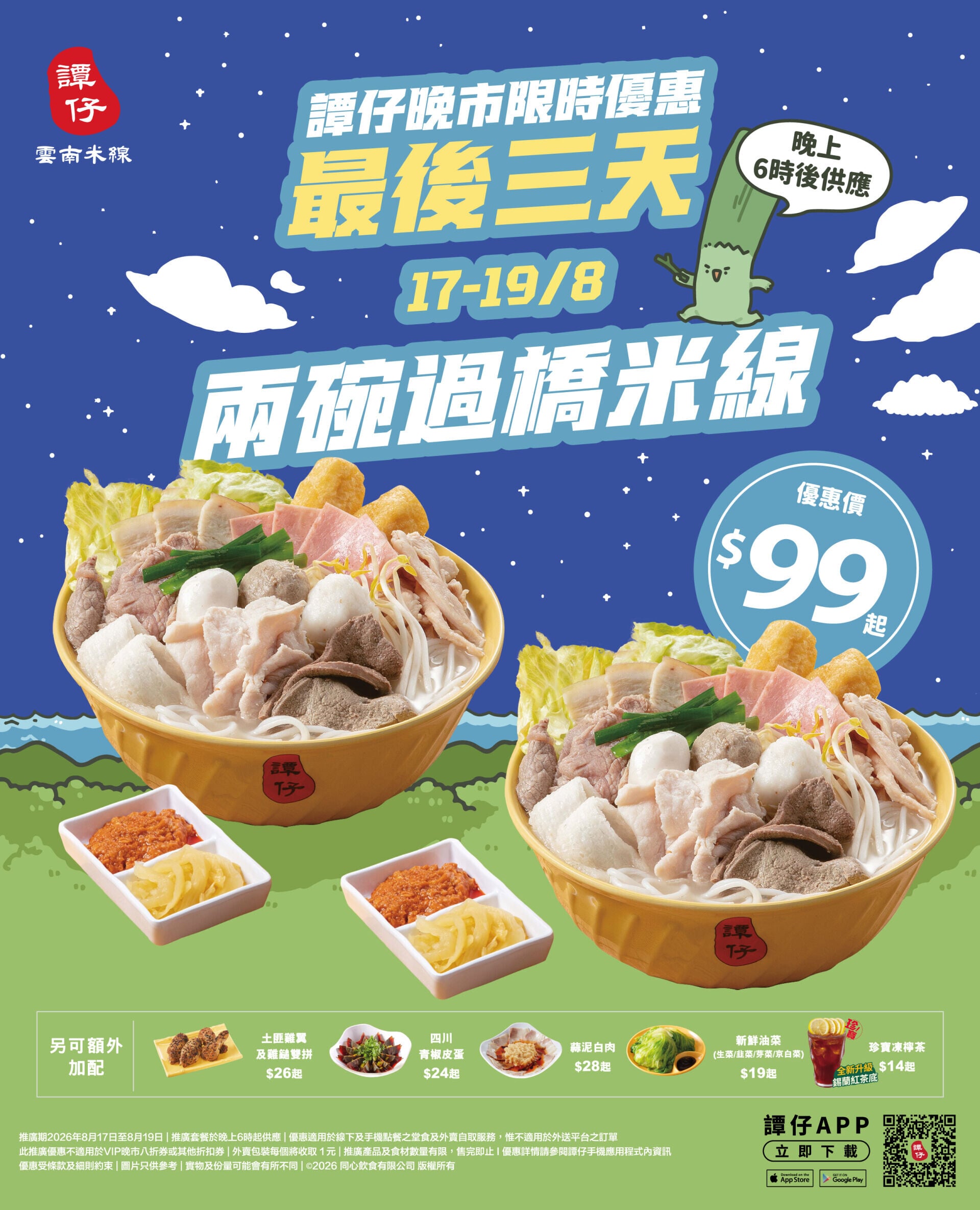 $99兩碗過橋米線