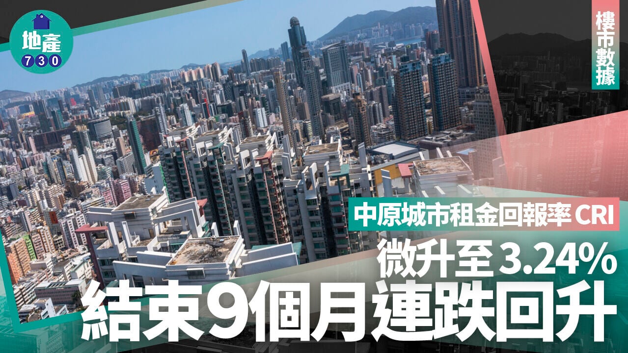 中原城市租金回報率CRI微升至3.24% 結束9個月連跌回升｜樓市數據