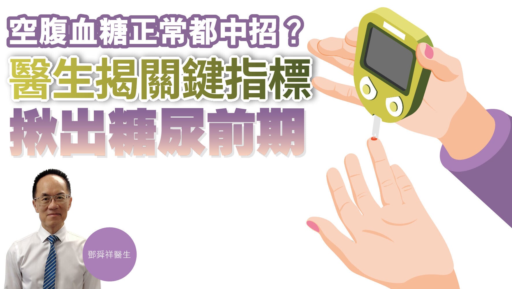 健康解碼｜空腹血糖正常都中招？ 醫生揭關鍵指標 揪出糖尿前期