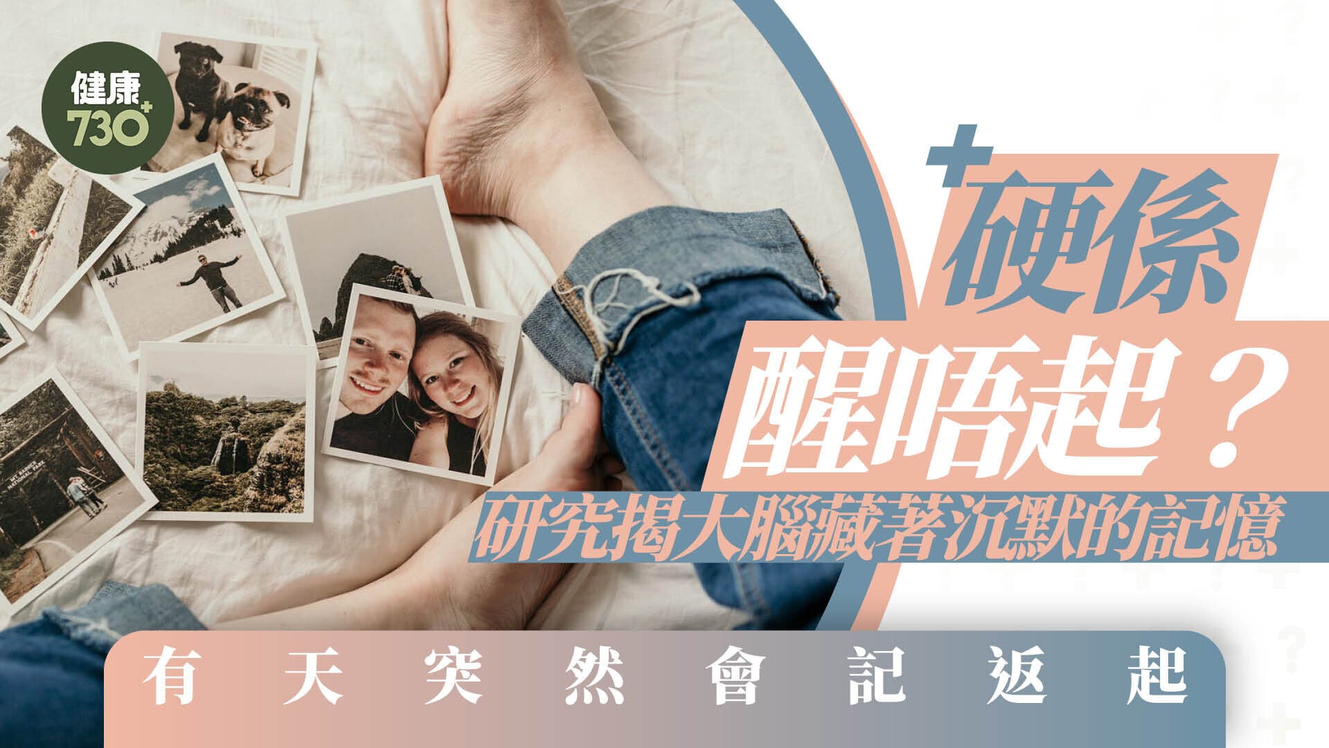 硬係醒唔起？研究揭大腦藏著沉默的記憶 有天突然會記返起