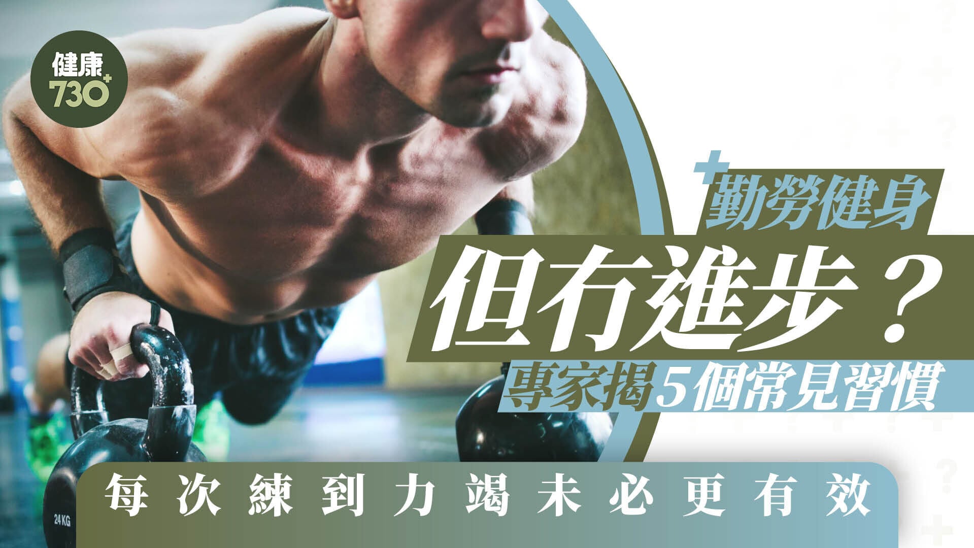 勤勞健身但冇進步？專家揭5個常見習慣 每次練到力竭未必更有效