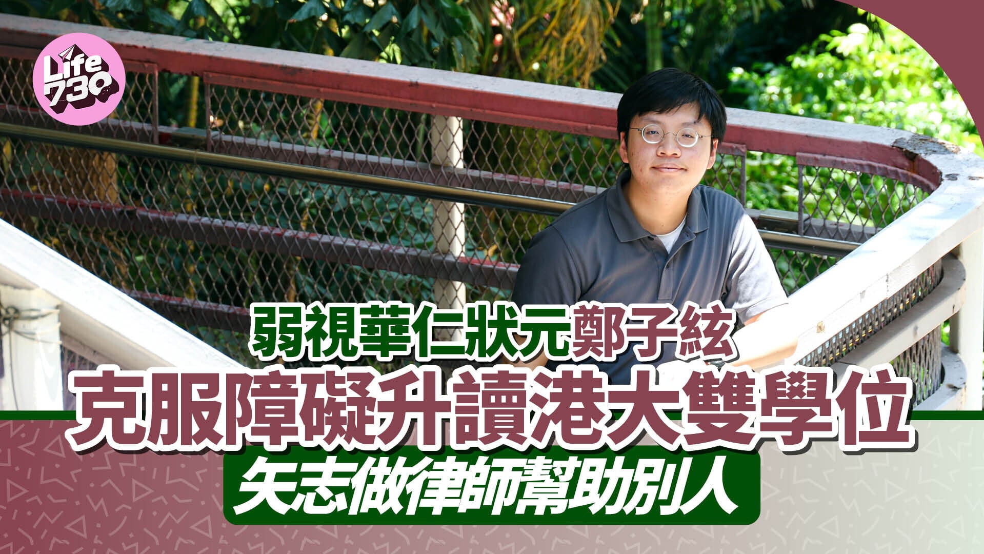 DSE狀元專訪｜弱視華仁狀元鄭子絃 克服障礙升讀港大雙學位 矢志做律師幫助別人
