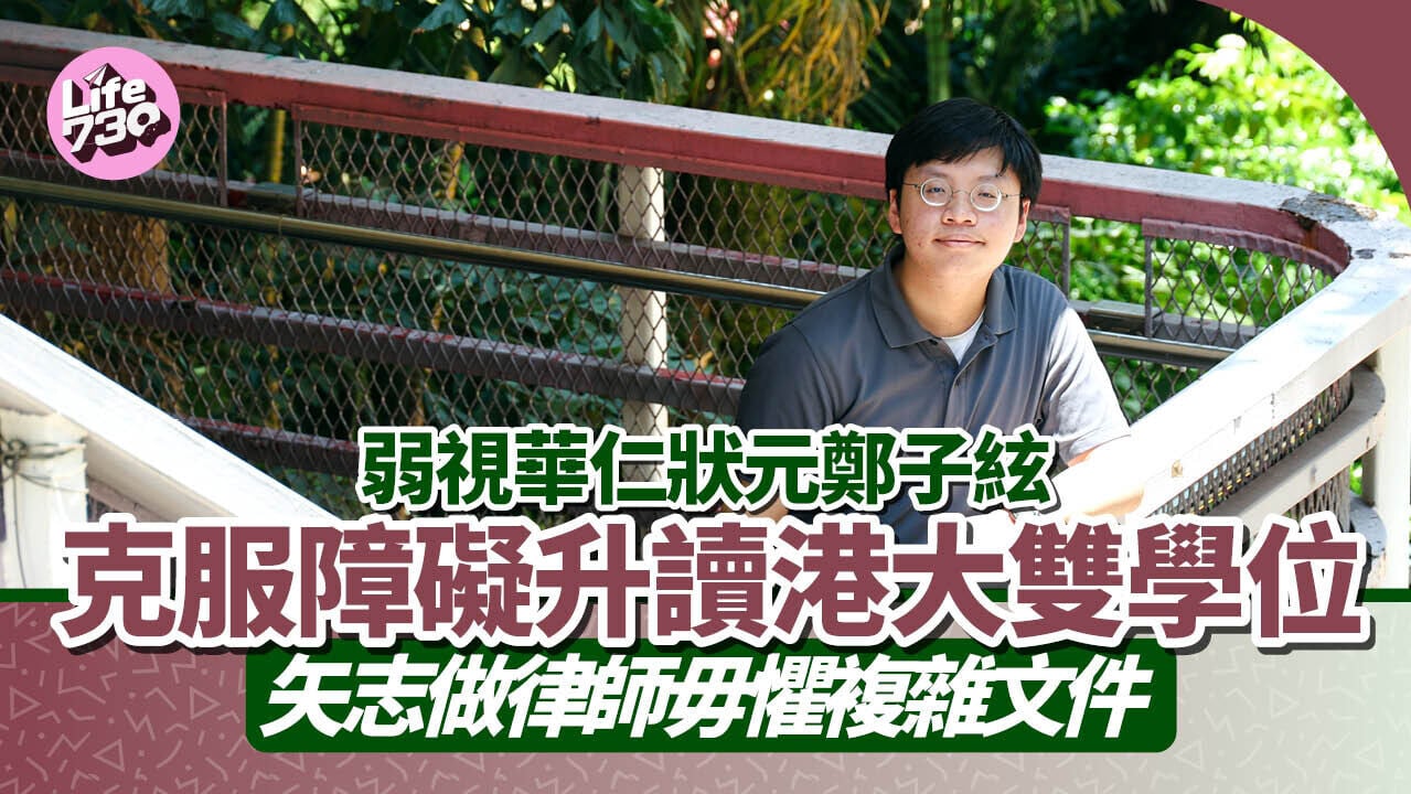 DSE狀元專訪｜弱視華仁狀元鄭子絃 克服障礙升讀港大雙學位 矢志做律師毋懼複雜文件