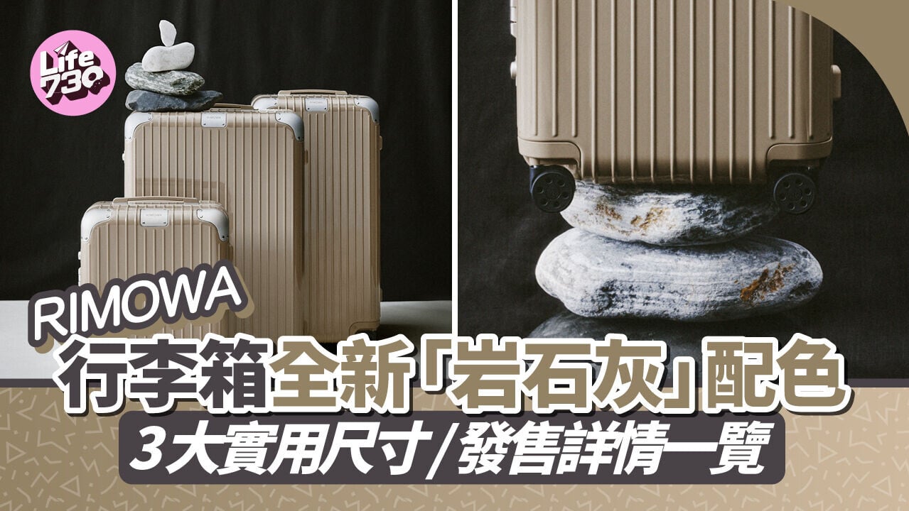 行李箱推介｜RIMOWA Hybrid系列全新「岩石灰」質感登場！極簡高級美學 3大實用尺寸/發售詳情一覽