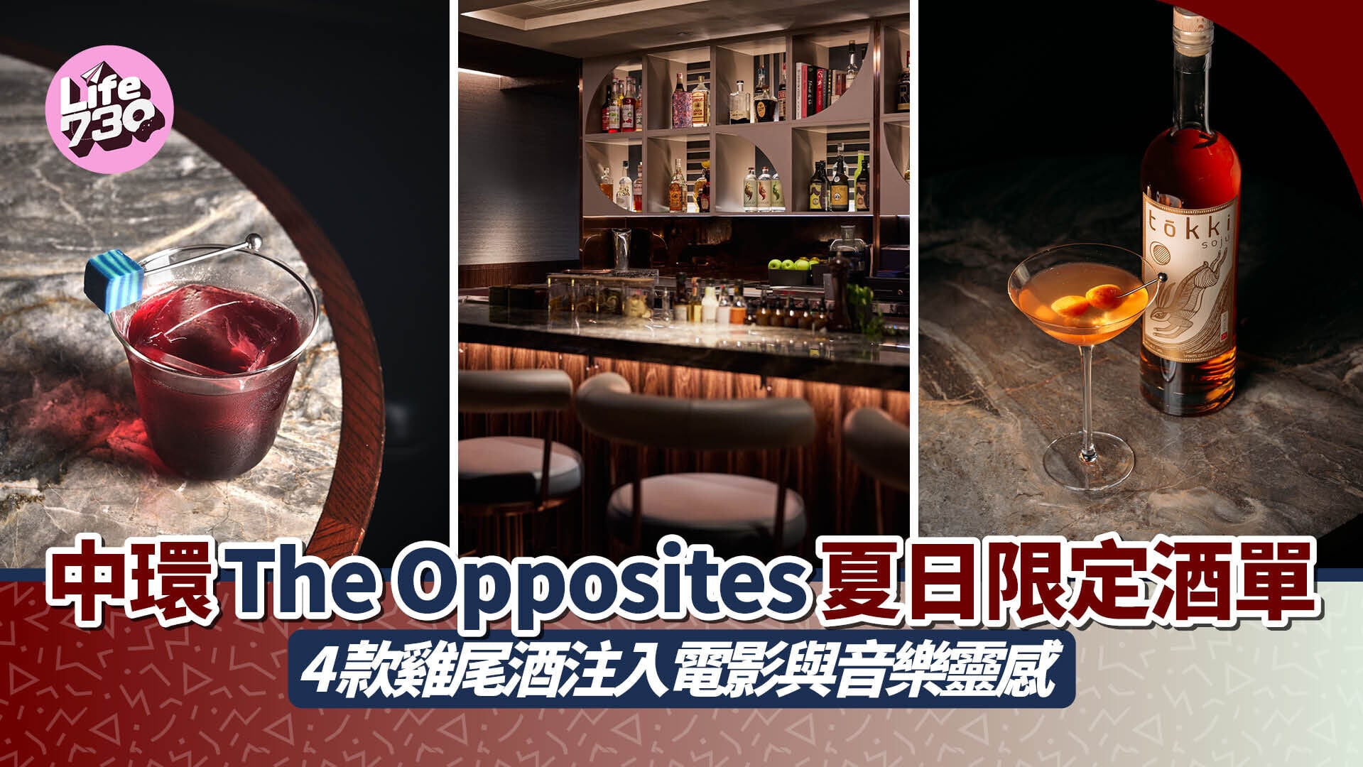 中環酒吧｜The Opposites夏日限定酒單 4款雞尾酒注入電影與音樂靈感 必試冬瓜茶Old Fashioned＋無酒精藍龍舌蘭特調