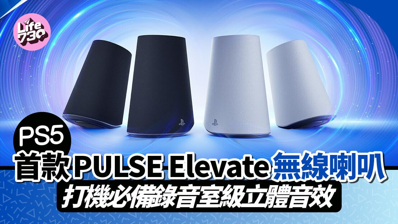 PS5將於11月推出首款無線喇叭PULSE Elevate。