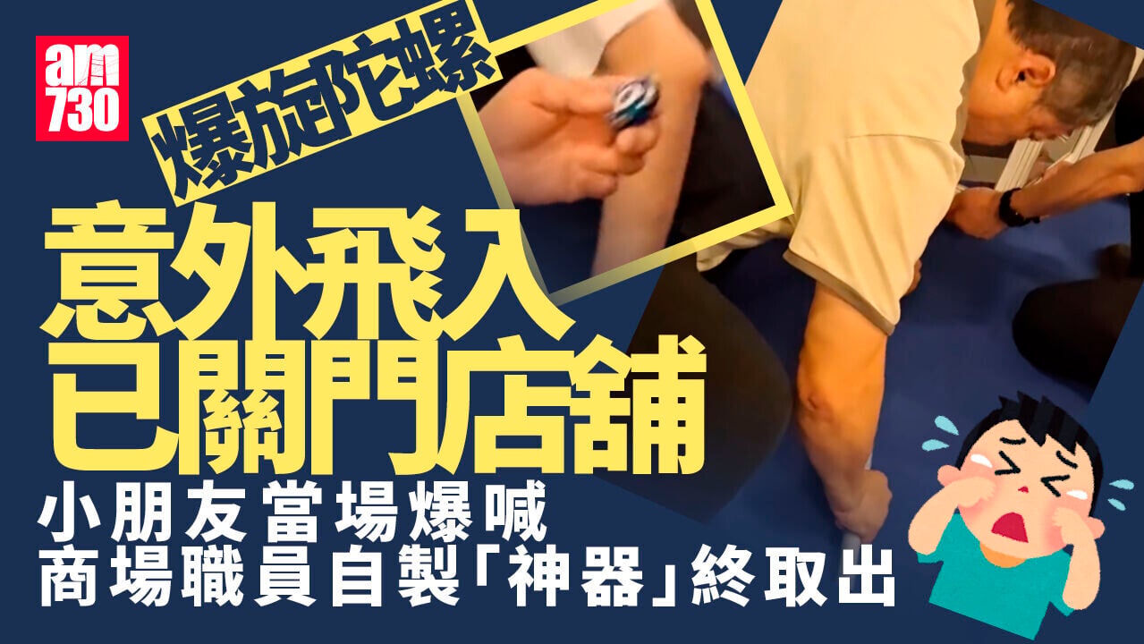 好人好事｜陀螺意外飛入無人舖　屯門市廣場職員自製「神器」相助 (有片)