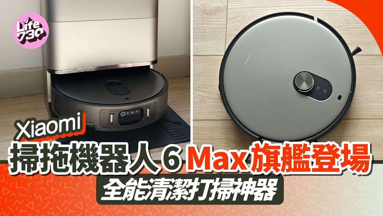 Xiaomi掃拖機器人6 Max為旗艦級產品，定價$5499現已有售。