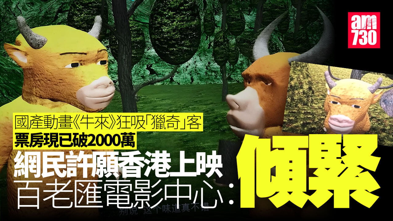 《牛來》香港上映？  百老匯電影中心回應：傾緊
