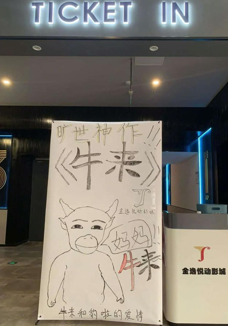 各地戲院面對突然暴增的觀眾,只好「手繪」《牛來》海報。(網上圖片)