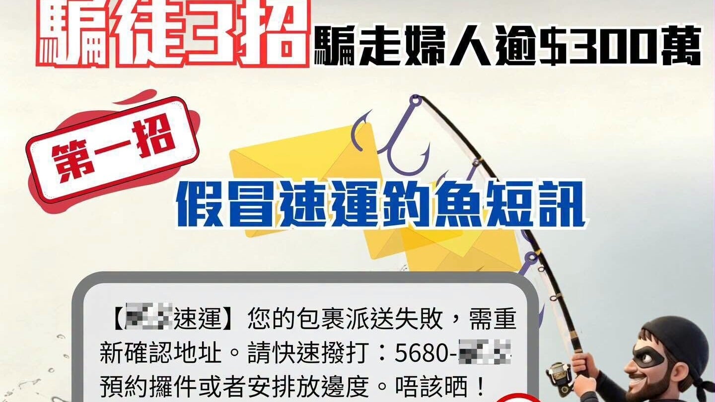 六旬退休婦網購收「速運公司」短訊，致電查詢逐步被騙逾300萬元。(守網者Facebook)