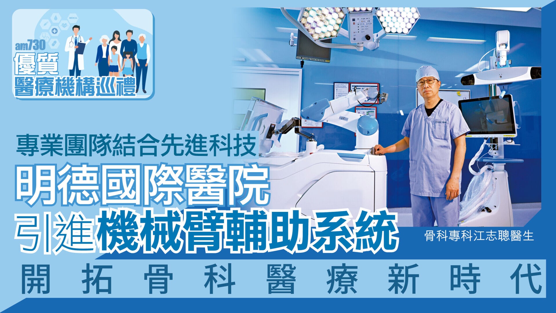 專業團隊結合先進科技 明德國際醫院引進機械臂輔助系統 開拓骨科醫療新時代｜優質醫療機構巡禮