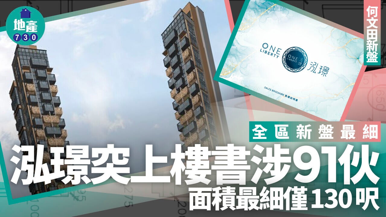 泓璟突上樓書涉91伙 面積最細僅130呎 全區新盤最細｜何文田新盤