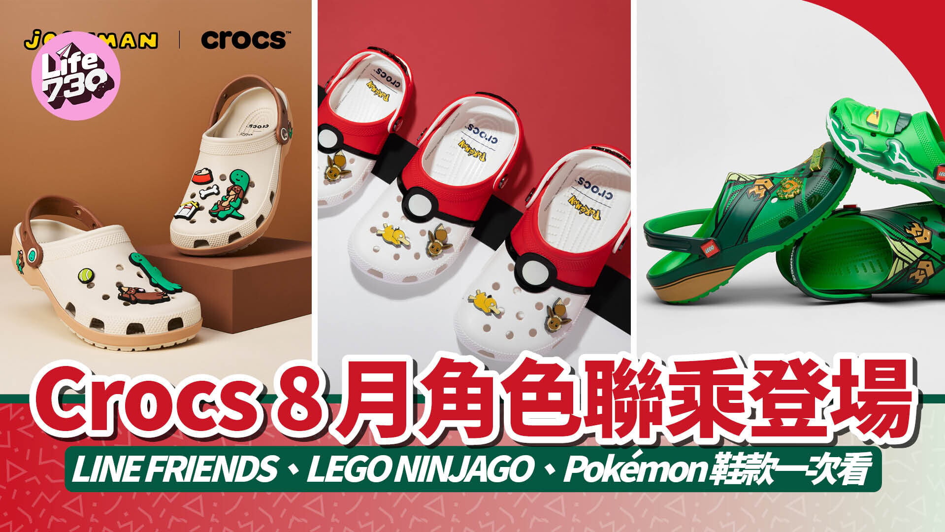 Crocs 8月角色聯乘登場　LINE FRIENDS、LEGO NINJAGO、Pokémon鞋款一次看