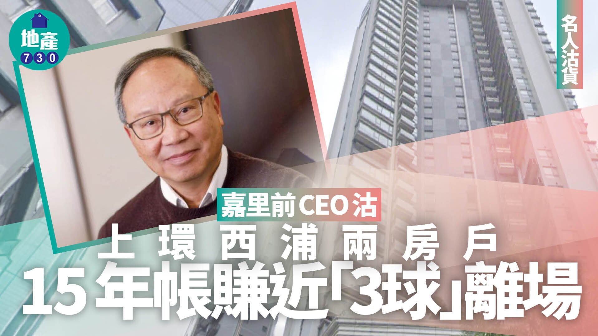 嘉里前CEO沽上環西浦兩房戶 15年帳賺近「3球」離場｜名人沽貨