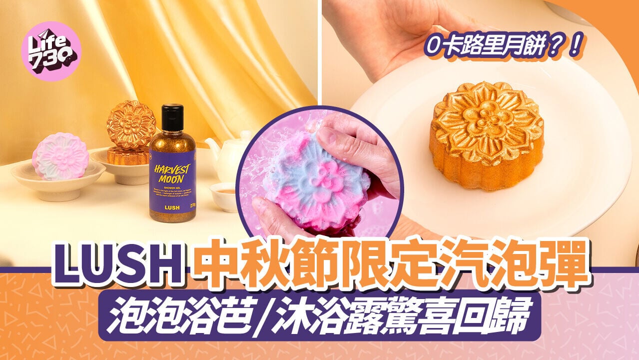 0卡路里月餅？！LUSH中秋節限定汽泡彈／泡泡浴芭／沐浴露驚喜回歸｜中秋月餅2026