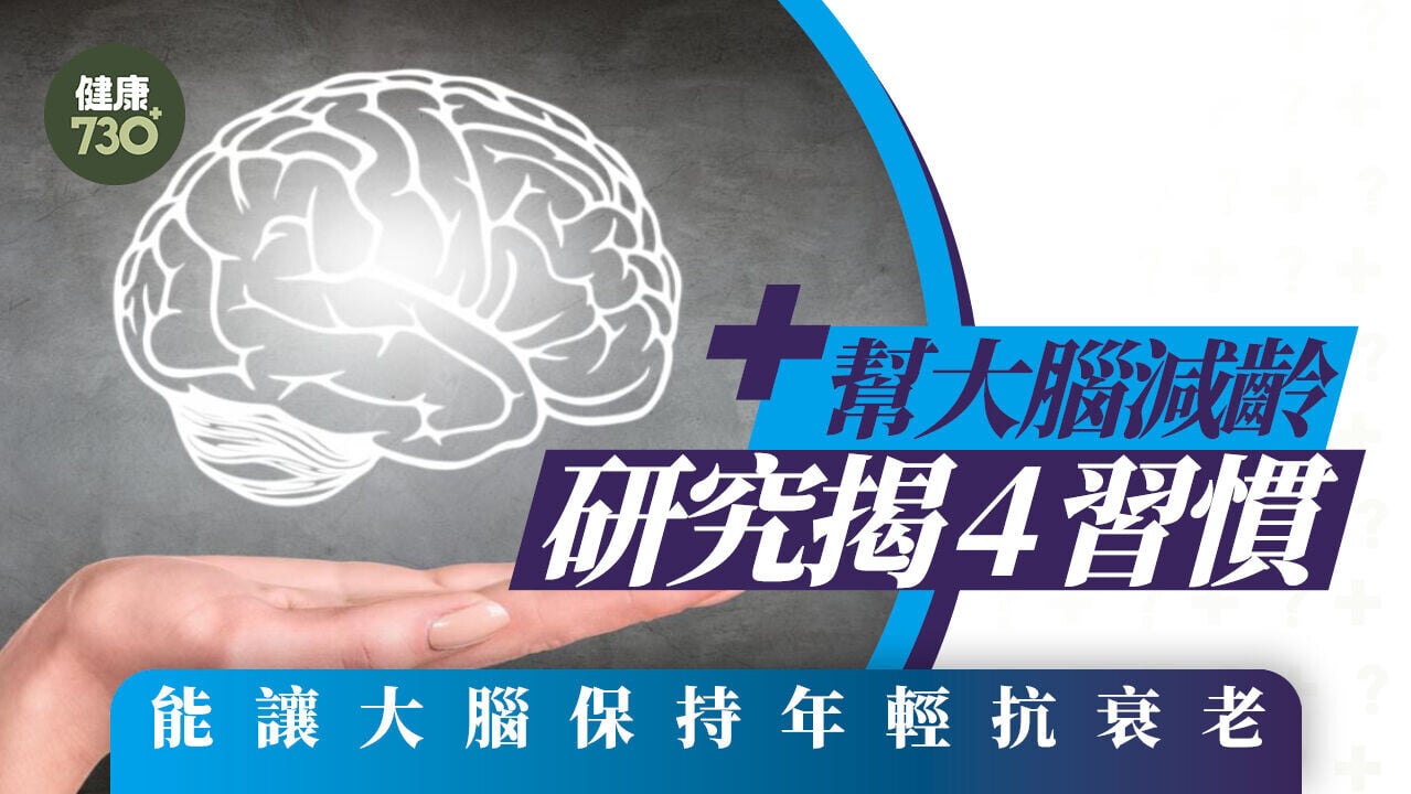 幫大腦減齡 研究揭4習慣 能讓大腦保持年輕抗衰老