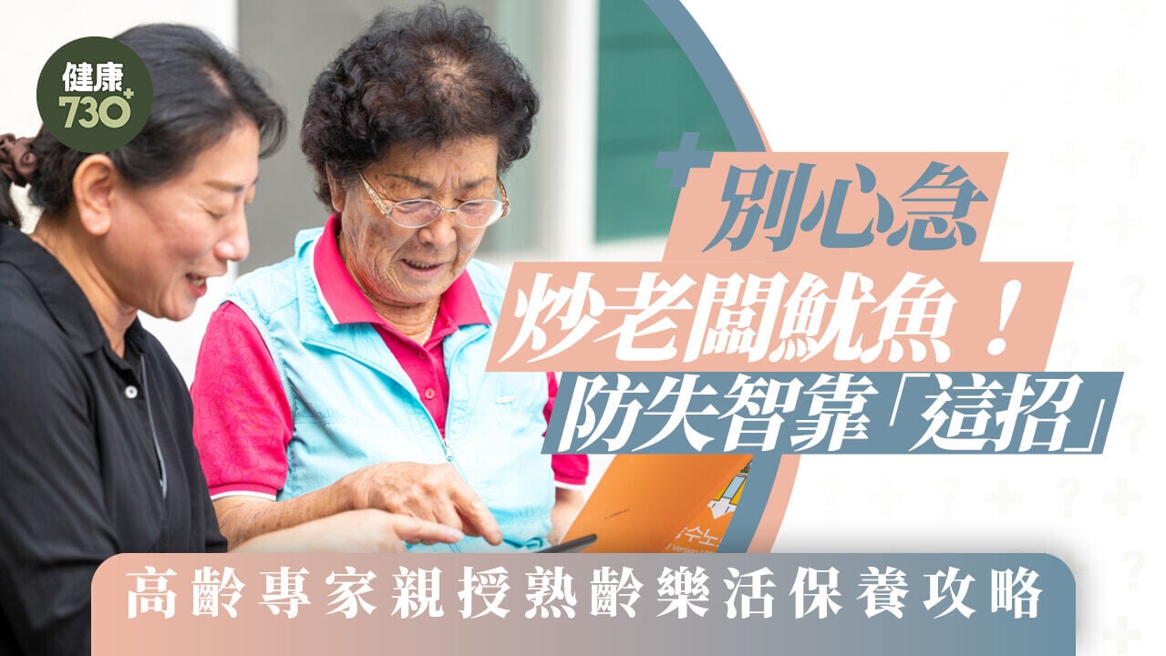 別心急炒老闆魷魚！防失智靠「這招」高齡專家親授熟齡樂活保養攻略