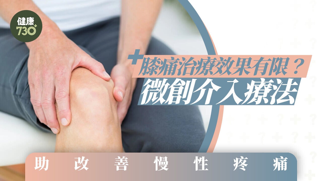 膝痛治療效果有限？微創介入療法助改善慢性疼痛