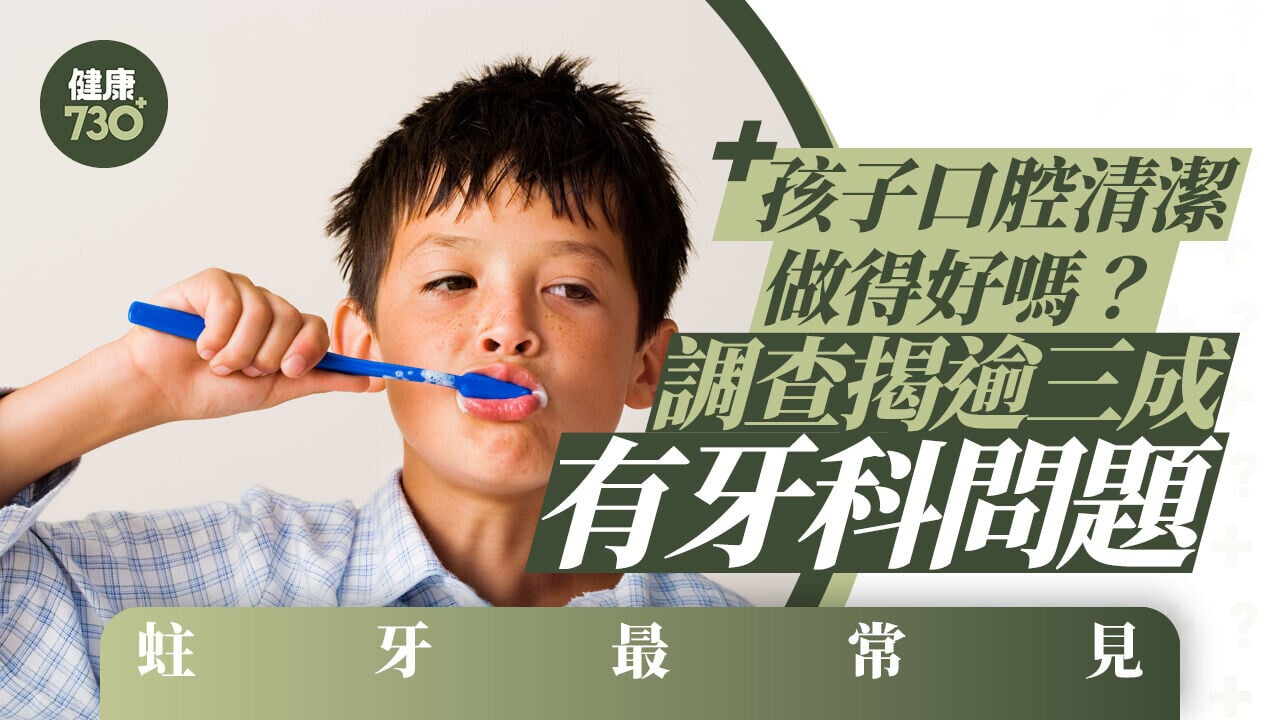 孩子口腔清潔做得好嗎？調查揭逾三成有牙科問題 蛀牙最常見