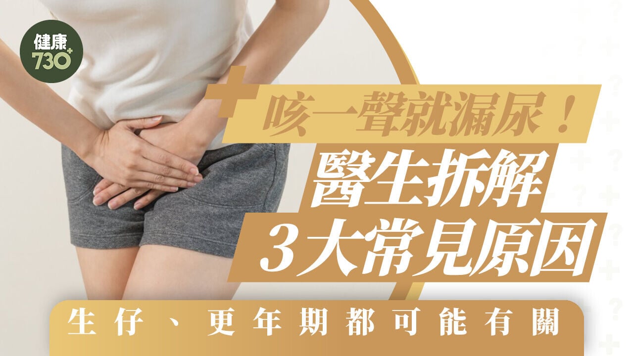 咳一聲就漏尿！醫生拆解3大常見原因 生仔、更年期都可能有關